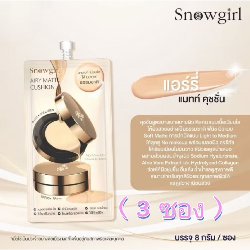 ( 3 ซอง )Snowgirl Airy Matte Cushion (สโนว์เกิร์ล แอร์รี่ แมทท์ คุชชั่น) 