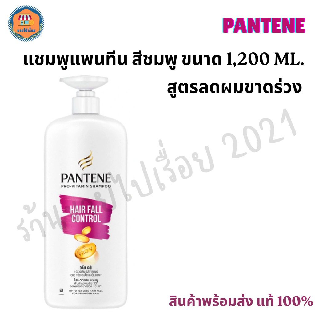 แพนทีน แชมพู สูตรลดผมขาดร่วง ขนาด 1,200 ml.