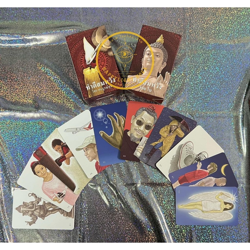‼️พร้อมส่ง‼️มือ๑ ของแท้🎴 ไพ่ชุดทำดีสมหวังพร้อมคู่มือPDF.มีให้เลือก2แบบ