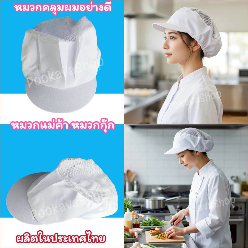 พร้อมส่ง ❤️ผลิตในไทย❤️ หมวกทำอาหาร หมวกพ่อค้าแม่ค้า หมวกคลุมผมทำอาหาร เนื้อผ้าคุณภาพดี มีตาข่ายช่วยระบายอากาศ