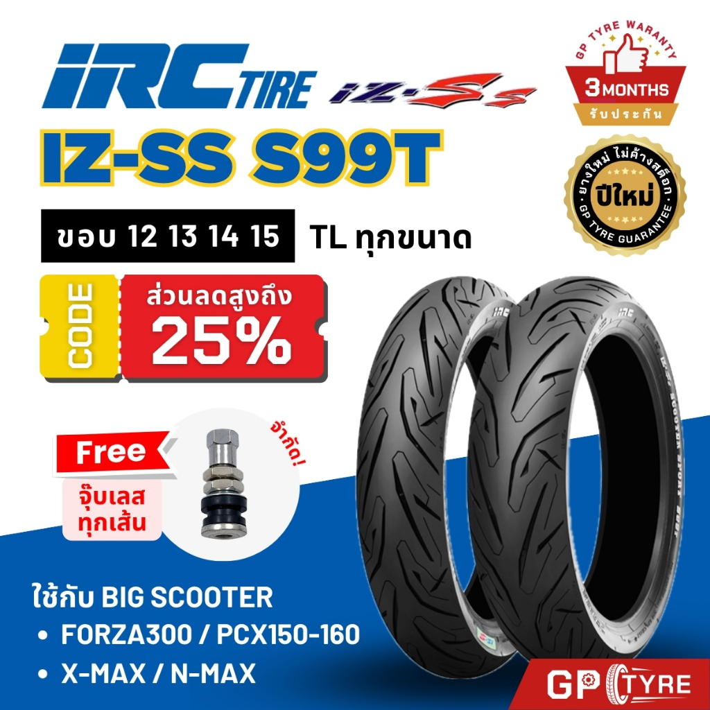 ยาง IRC IZ-SS S99T Forza300 PCX XMAX300 NMAX Zontes Vespa 120/70-15 140/70-14 ขอบ12 13 14 15 17 ยาง 
