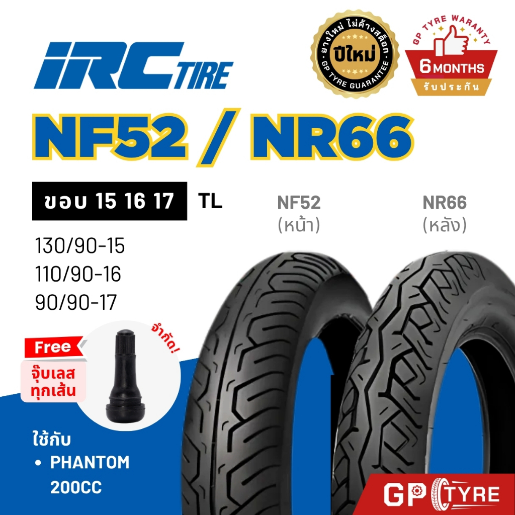 ยางนอก IRC NF52 NR66 แฟนทอม PHANTOM ขอบ 15 16 17 110/90-16 ยางรถมอเตอไซค์ แฟนท่อม200 ยางมอไซค์