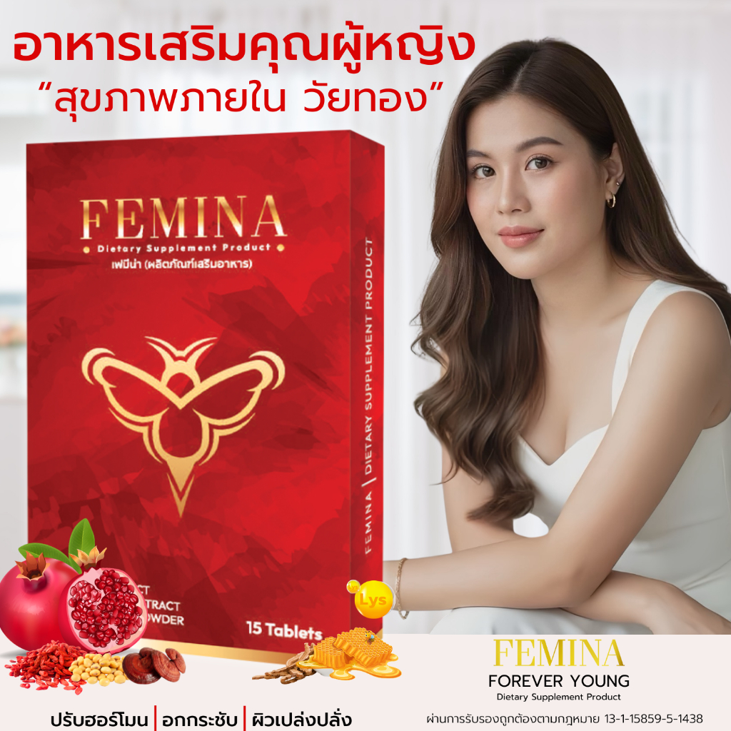 (ของแท้100%) FEMINA • เฟมีน่า วิตามินสำหรับผู้หญิง บำรุงภายใน วัยทอง