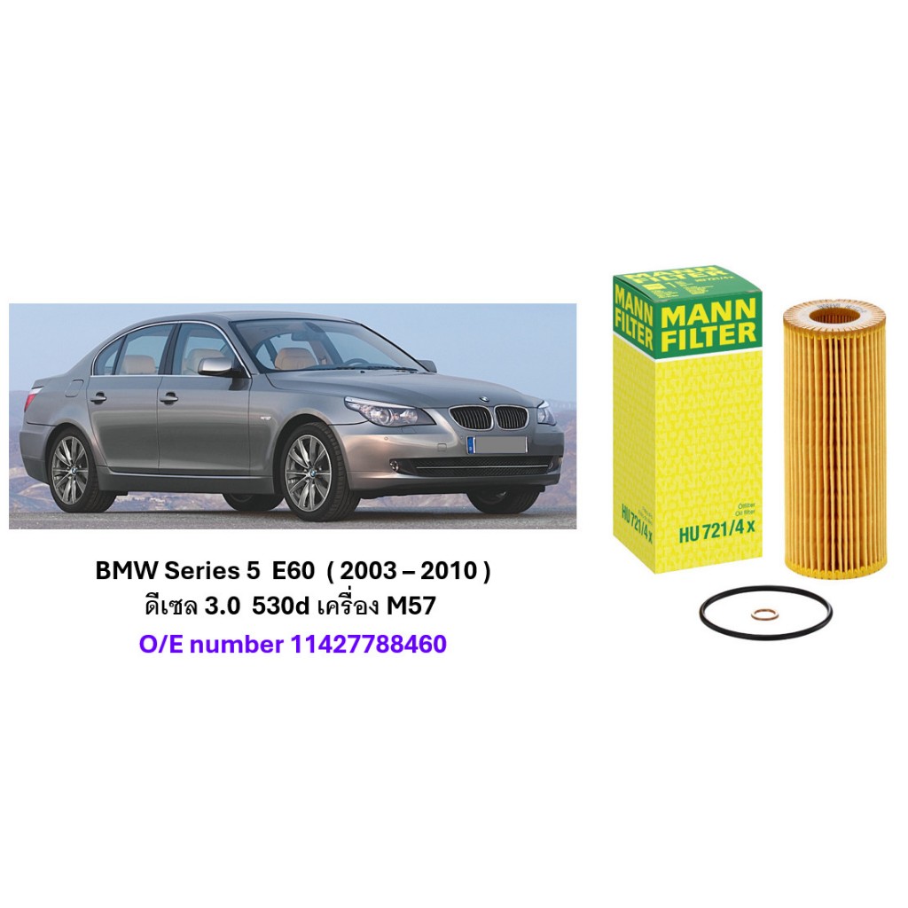 กรองน้ำมันเครื่อง BMW Series 5 E60 ( 2003 - 2010 ) ดีเซล 3.0 รุ่น 530d : Mann HU 721/4x / HU721/4x