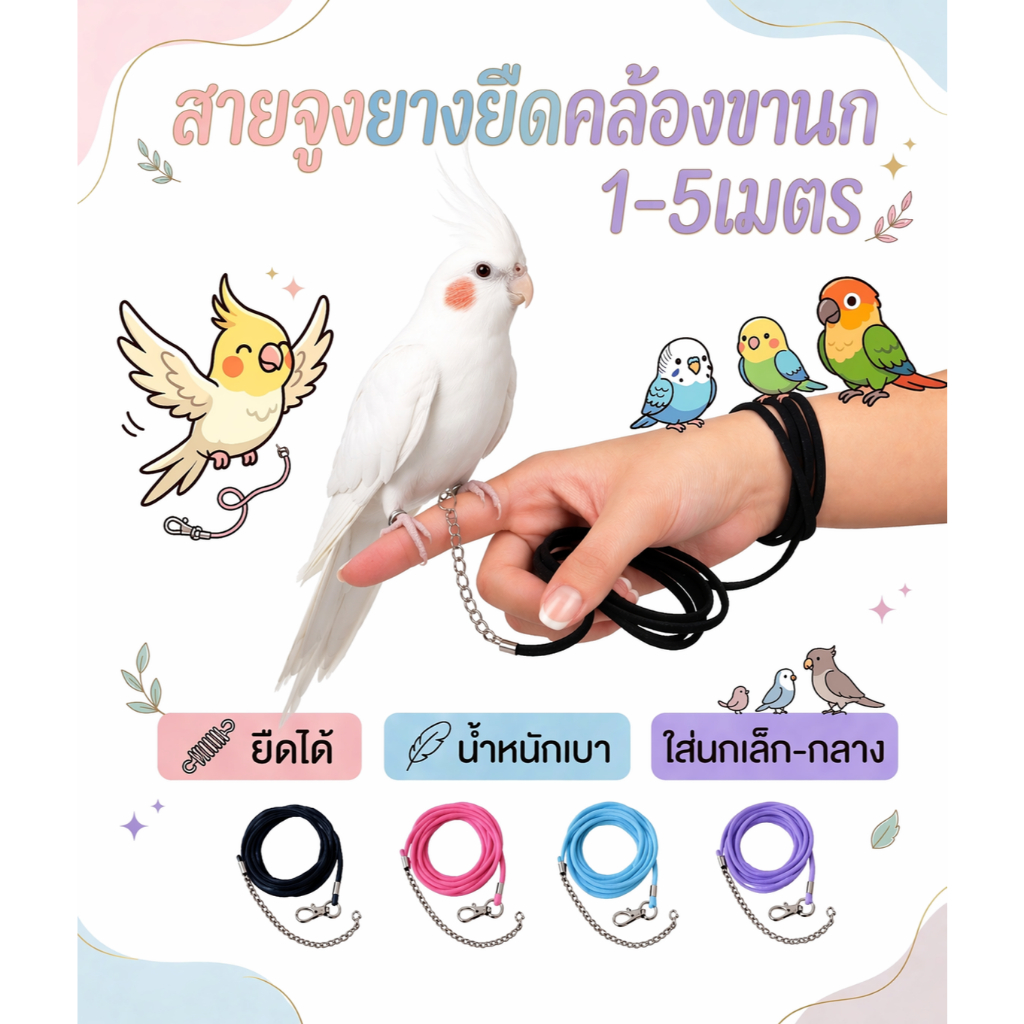 𓅇สายจูงนก เชือกจูงนก สายคล้องนก เชือกผูกนกหัดบิน 1-5เมตร (*มีห่วงขายแยก*)