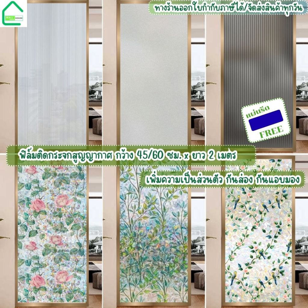 ฟิล์มติดกระจกสูญญากาศ 45/60*ยาว2M.ฟิล์มฝ้า สำหรับเพิ่มความเป็นส่วนตัว กันส่อง แอบมอง สติกเกอร์ติดกระจกบ้าน Window film