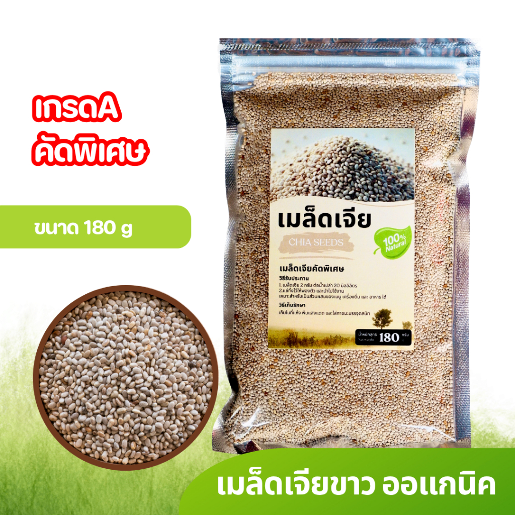เมล็ดเจียขาว Organic Grade A 180g | White Chia Seeds หายาก โอเมก้า 3 สูง ไฟเบอร์สูง คีโต คลีน