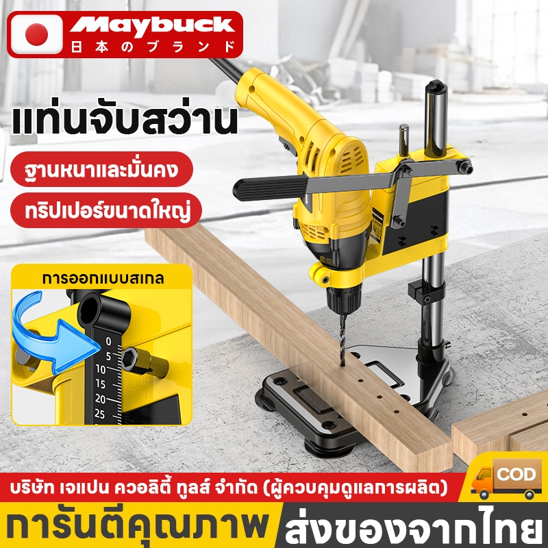 Maybuck แท่นจับสว่านไฟฟ้า แท่นยึดสว่านไฟฟ้า แท่นช่วยเจาะสว่านไฟฟ้า หัวจับหมุน แท่น จับ สว่าน