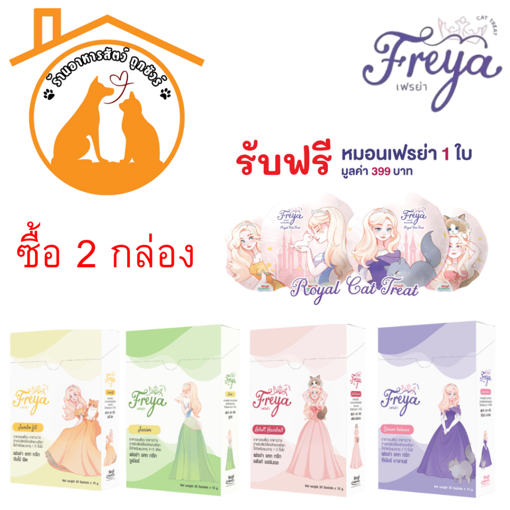 ใหม่! (ยกกล่อง) Freya เฟรย่า ขนมแมวเลีย พรีเมียมระดับซูเปอร์ฟู้ด 15gx30 ซอง