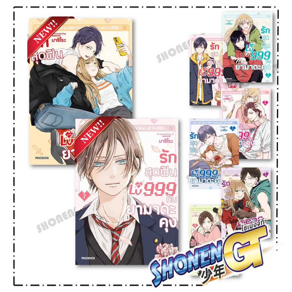 หนังสือ รักสุดฟินเลเวล 999 กับยามาดะคุง เล่ม 1-8  (Mg)  สำนักพิมพ์ PHOENIX-ฟีนิกซ์