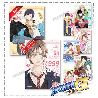 หนังสือ รักสุดฟินเลเวล 999 กับยามาดะคุง เล่ม 1-8  (Mg)  สำนักพิมพ์ PHOENIX-ฟีนิกซ์
