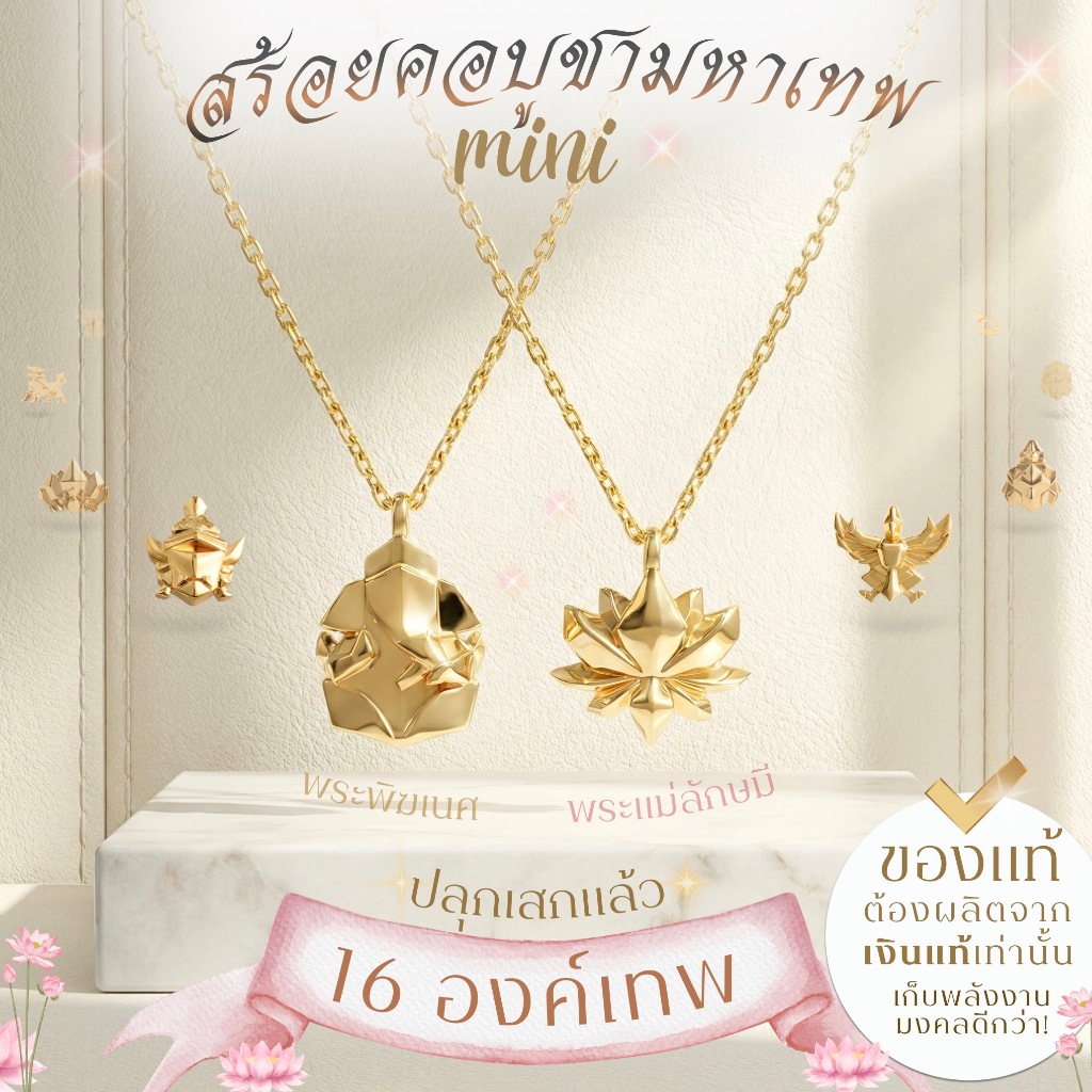 สร้อยคอพร้อมจี้มงคล มินิ Mini 12องค์เทพ *ปลุกเสกแล้ว* พระพิฆเนศ พระแม่ลักษมี ท้าวเวสสุวรรณ สร้อยคอมู