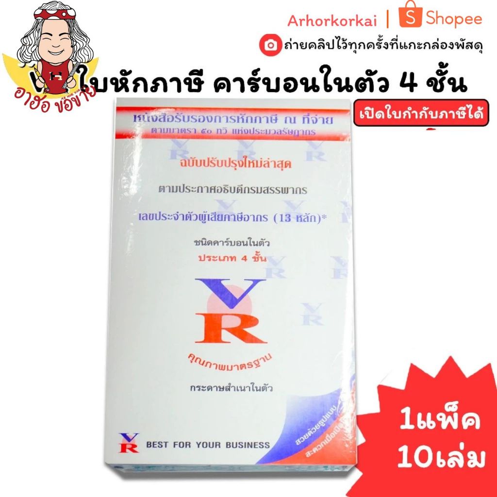 (HKK)💢พร้อมส่ง💢(แพ็ค10เล่ม) VR ใบหักภาษี ณ ที่จ่าย คาร์บอนในตัว 4 ชั้น