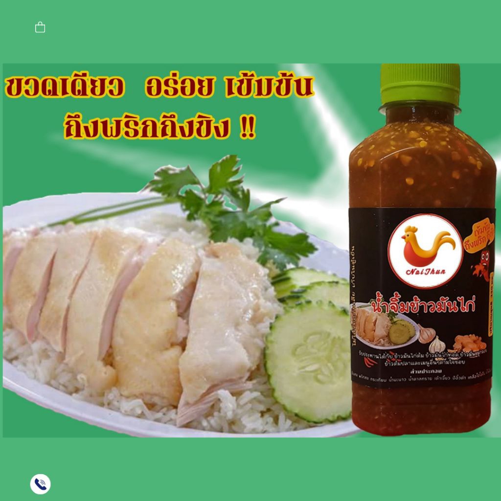 น้ำจิ้มข้าวมันไก่ตราโกเต็ง