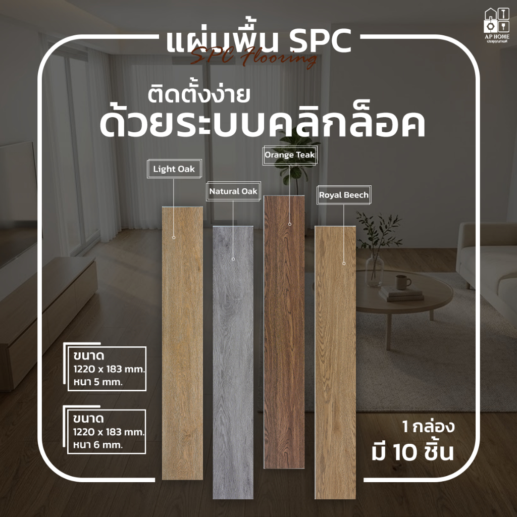 พื้น SPC คลิกล็อค กระเบื้องยาง SPC หนา 5 - 6 มม. ขนาด 1220*183 mm. 4 สีกันน้ำ ติดตั้งง่าย ราคาโรงงาน