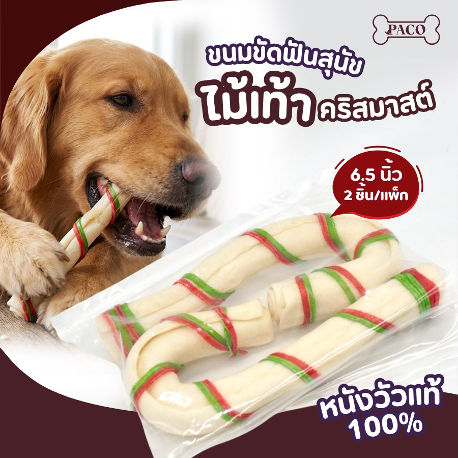 PACO ขนมขัดฟันสุนัข ไม้เท้าคริสต์มาส ( 6 นิ้ว) ขนมหมา มาตราฐานส่งออก ราคาส่ง ขนมขัดฟันหมา ขนมสุนัข ขนมหมาเคี้ยวเล่น