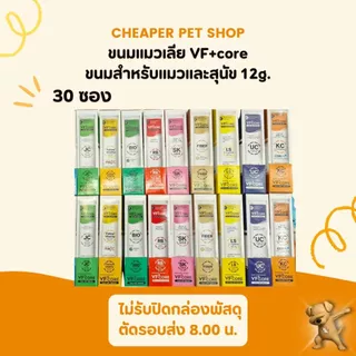 [Cheaper] [30 ซอง] VFcore แมวเลีย วิตามินแมว อาหารเสริม ไลซีน วิตามินรวม 12g.