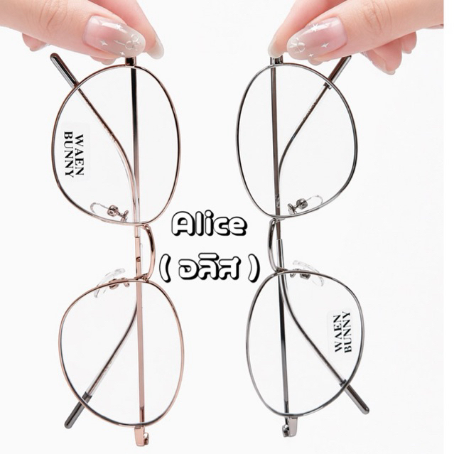 แว่นตากรองแสง (รุ่นอลิส) Alice ครบทุกค่าสายตา