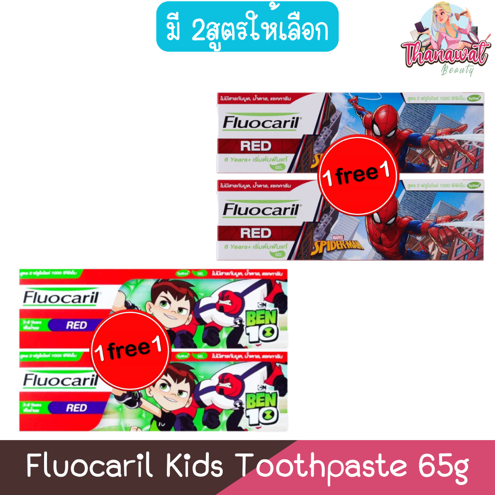 (1แถม1) Fluocaril Kids Toothpaste 65g ฟลูโอคารีล คิดส์ ยาสีฟัน 65กรัม