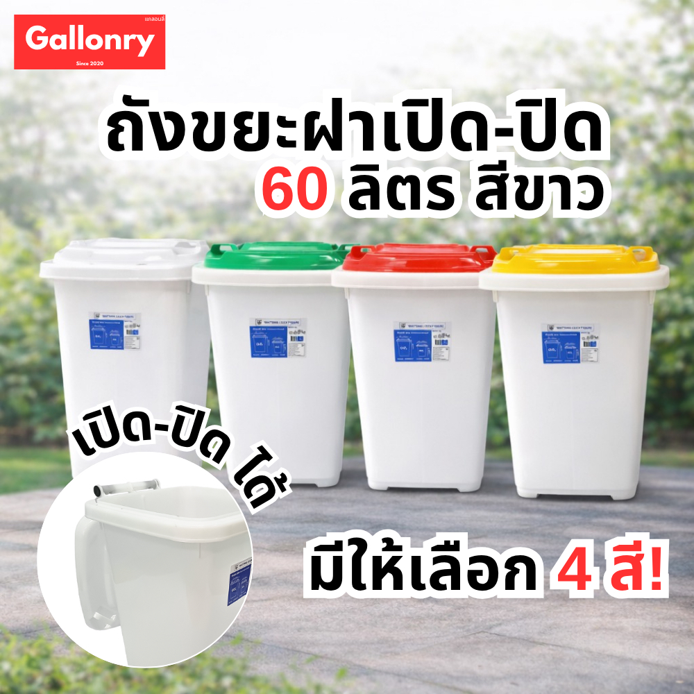 Luckyware ถังขยะมีฝาเปิด-ปิด เกรด A 60 ลิตร สีขาว