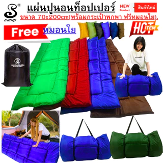 แผ่นปูรองนอนท็อปเปอร์ topper (แบบผ้าสีพื้น) ขนาด 70x200cm มีกระเป๋าสำหรับพกพา ฟรีหมอนใย ซักเครื่องได้ เหมาะสำหรับพกพา