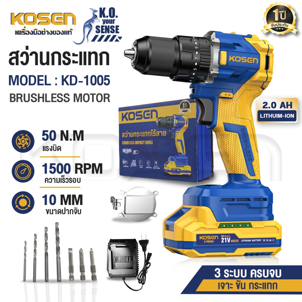 KOSEN สว่านกระแทกไร้สาย รุ่น KD-1005 งานเจาะ งานขัน 3 ระบบ เจาะไม้ สว่านไร้สาย 20V Brushless