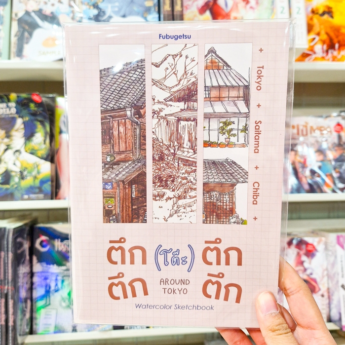 Watercolor Sketchbook หนังสือภาพศิลปะ "ตึก ตึก (โต๊ะ) ตึก ตึก Around Tokyo" [Pepper's Paper (Fubugetsu)]