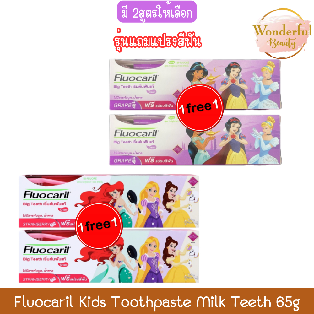 (1แถม1) รุ่นแถมแปรงสีฟัน Fluocaril Kids Toothpaste Milk Teeth 65g ฟลูโอคารีล เกิร์ล มิ้ลค์ทีธ ยาสีฟัน 65กรัม