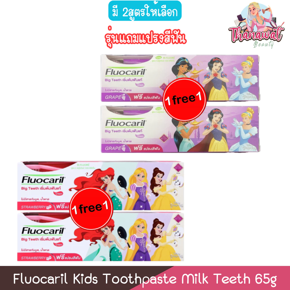 (1แถม1) รุ่นแถมแปรงสีฟัน Fluocaril Kids Toothpaste Milk Teeth 65g ฟลูโอคารีล เกิร์ล มิ้ลค์ทีธ ยาสีฟัน 65กรัม