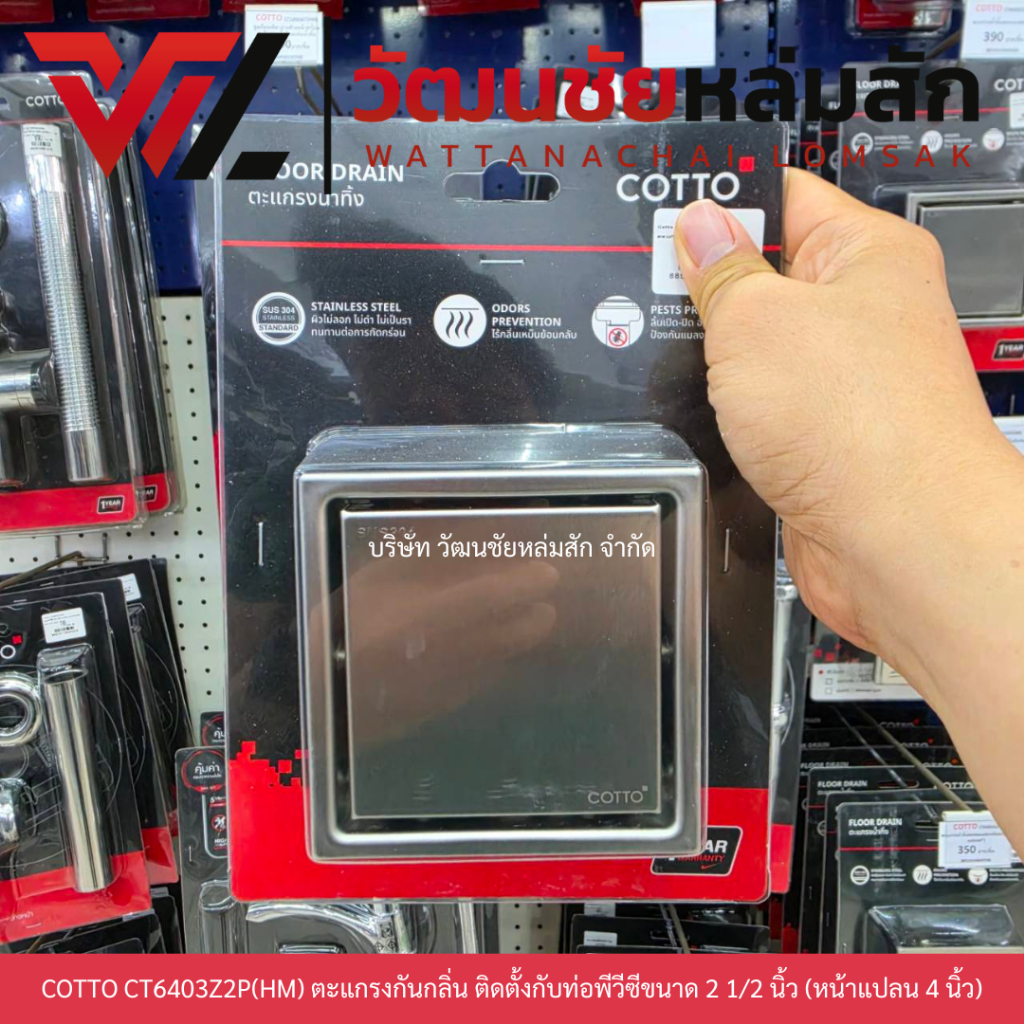 COTTO CT6403Z2P(HM) ตะแกรงกันกลิ่น ติดตั้งกับท่อพีวีซีขนาด 2 1/2 นิ้ว (หน้าแปลน 4 นิ้ว)