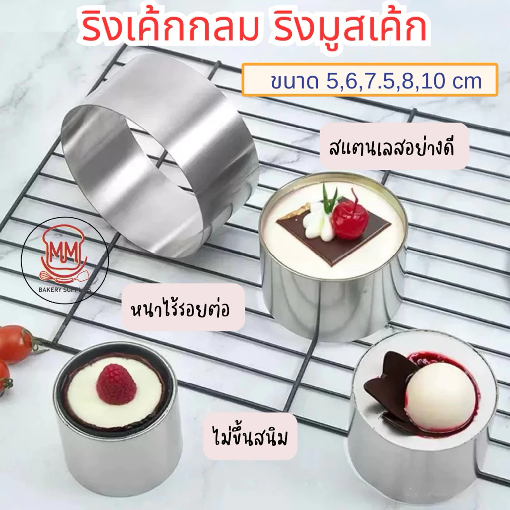 ริงเค้ก ริงเค้กวงกลม สแตนเลสแท้ พิมพ์มูสเค้ก Mousse Ring เค้กริง พิมพ์วงกลม มูสริง ริงมูสเค้ก ริงกลม พิมพ์กดเค้กวงกลม