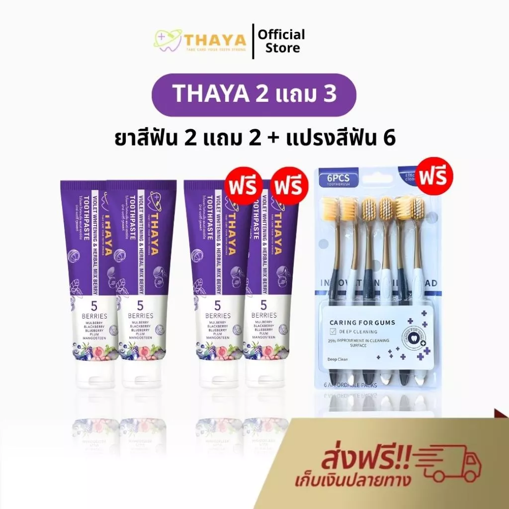 THAYA 2 แถม 3 ยาสีฟัน ทยา ยาสีฟัน สูตรสมุนไพร ปกป้องฟันผุ ปากหอม ฟันสะอาด ขจัดคราบหินปูน ลดกลิ่นปาก