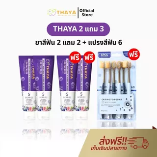 THAYA 2 แถม 3 ยาสีฟัน ทยา ยาสีฟัน สูตรสมุนไพร ปกป้องฟันผุ ปากหอม ฟันสะอาด ขจัดคราบหินปูน ลดกลิ่นปาก