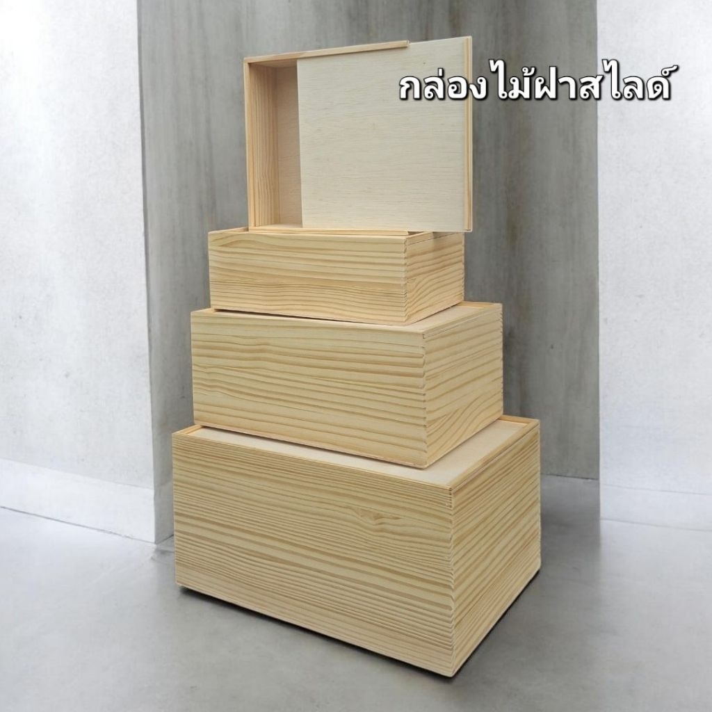 กล่องไม้สนฝาสไลด์สำหรับใส่ของ