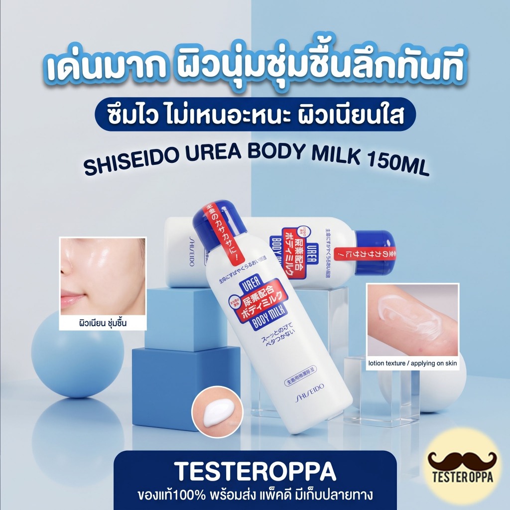 SHISEIDO UREA BODY MILK 150ml. — ครีมน้ำนมบำรุงผิว ซึมไว เติมความชุ่มชื้นล้ำลึก จากญี่ปุ่น 🇯🇵