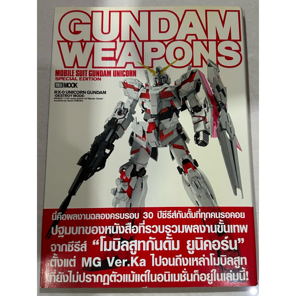 [มือสอง] หนังสือ Gundam Weapons & Hobby Magazine