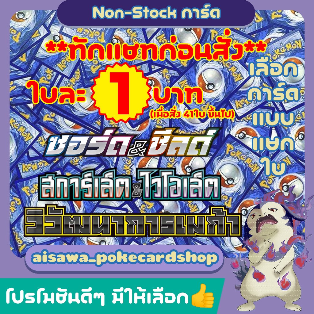 [แท้] [เลือกใบเดี่ยว] การ์ดโปเกมอน C U R ทุกชุด SWSH SV MA | ทักแชทเช็คของก่อนสั่ง | Single Card