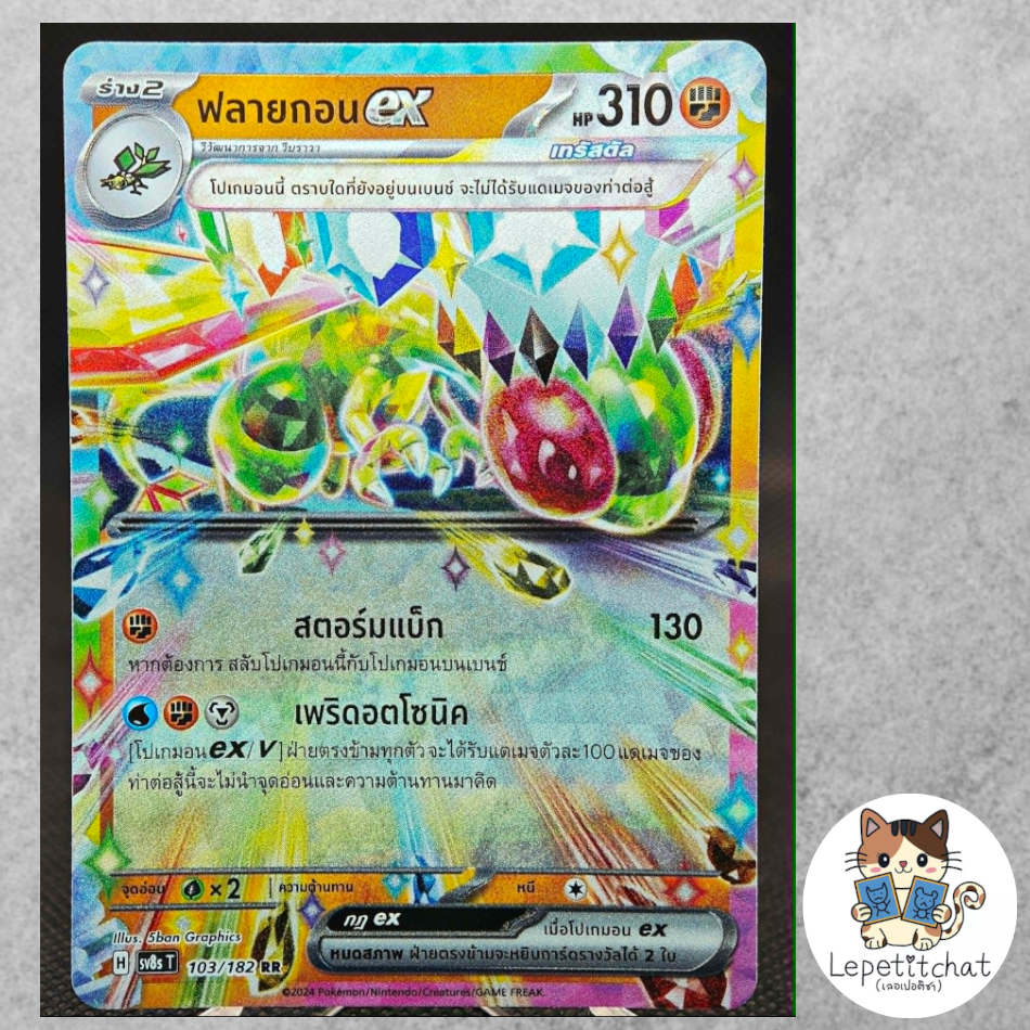 การ์ดโปเกมอน ฟลายกอน EX SV8S T 103/182 RR. Pokemon card : flygon EX SV8S T 103/182 RR.