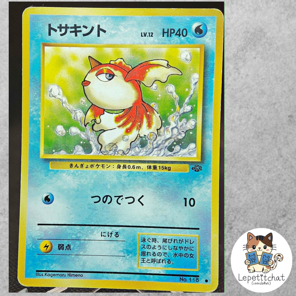 การ์ดโปเกมอน โทซาคินโตะ Jungle set n°118 (JPN).  Goldeen Jungle set n°118 (JPN).