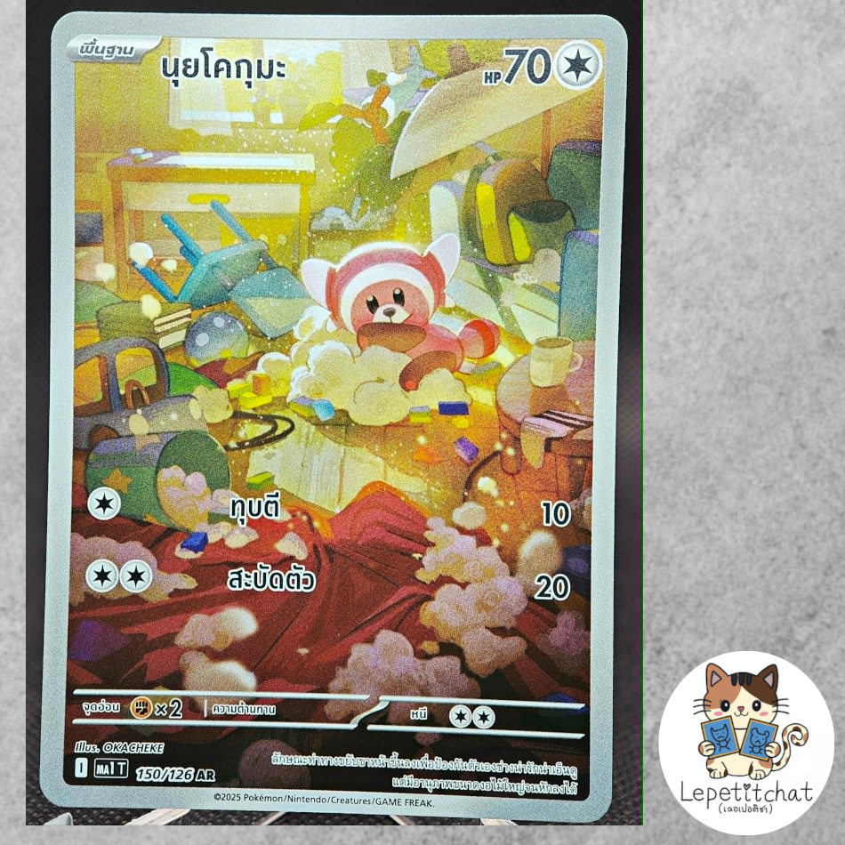 การ์ดโปเกมอน นุยโคกุมะ MA1 T 150/126 AR (TH). Stufful MA1 T 150/126 AR (TH).