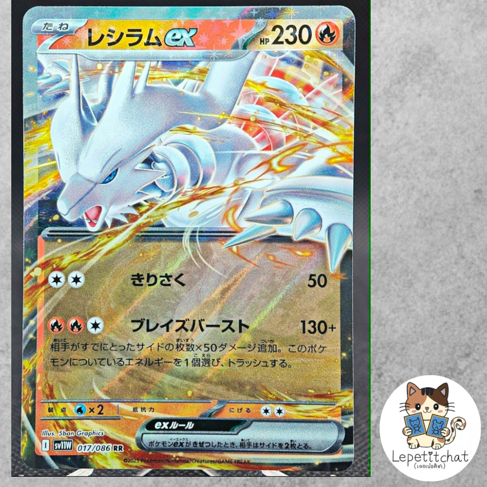 การ์ดโปเกมอน เรชิรัม SV11W 017/086 RR JPN. Reshiram SV11W 017/086 RR JPN.