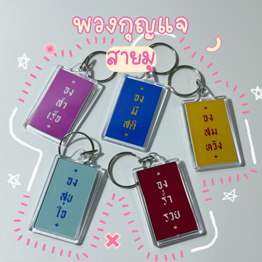 พวงกุญแจสายมู ของแจก ของที่ระลึก ของชำร่วย ของฝากเพื่อนร่วมงาน ของขวัญเสริมดวง