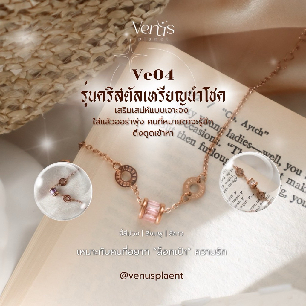 Ve04 กำไลข้อมือคนเก่ากลับมา/คนใหม่เข้าหา