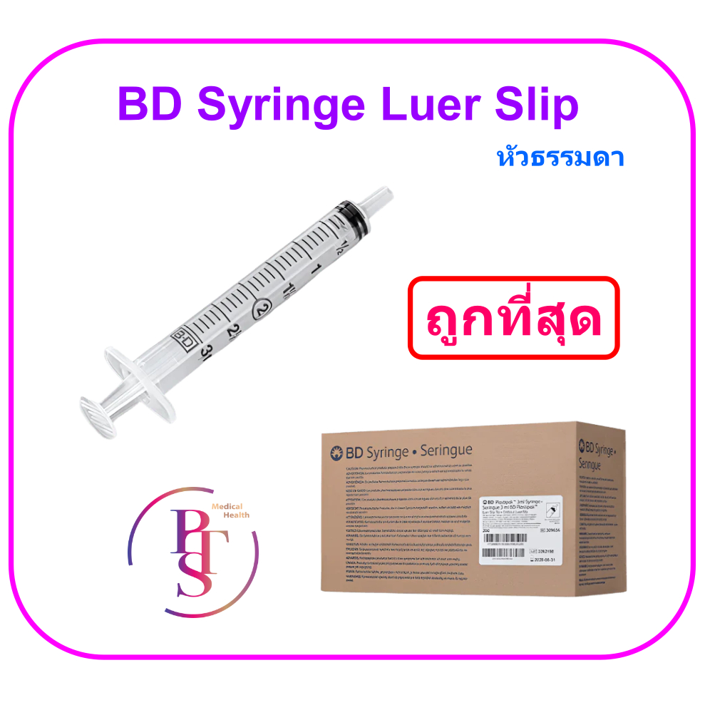 BD Syringe Luer Slip หัวธรรมดา (ยกกล่อง)