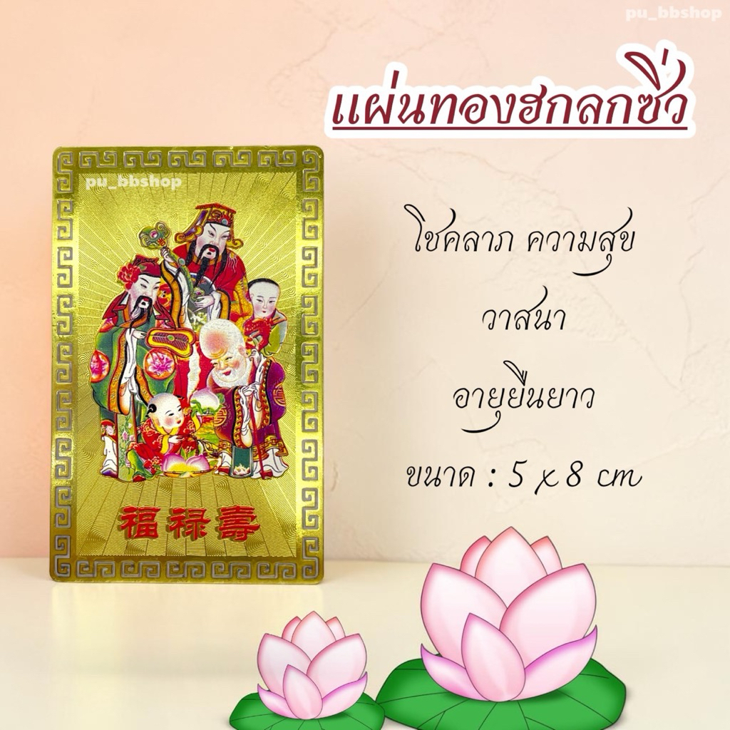 แผ่นทองเทพฮกลกซิ่ว ขนาด 5*8 cm.