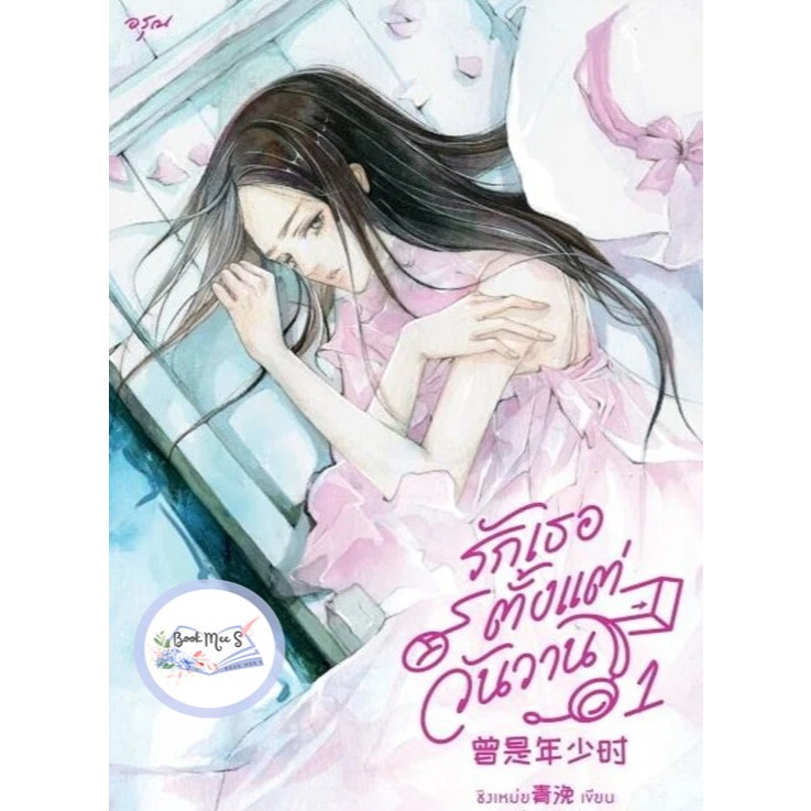 รักเธอตั้งแต่วันวาน เล่ม 1-4 (4 เล่มจบ) ++ลดราคาอาจไม่กริบ++