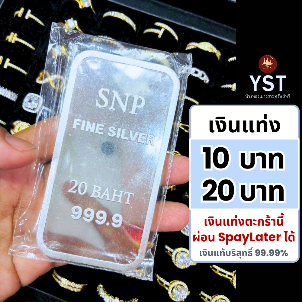 แหวน เงินแท่ง 10บาท20บาท (ผ่อนได้) เงินแท่งบริสุทธิ์แท้99.99%น้ำหนักเต็มตามมาตราฐานสคบ🏦มีใบรับประกัน