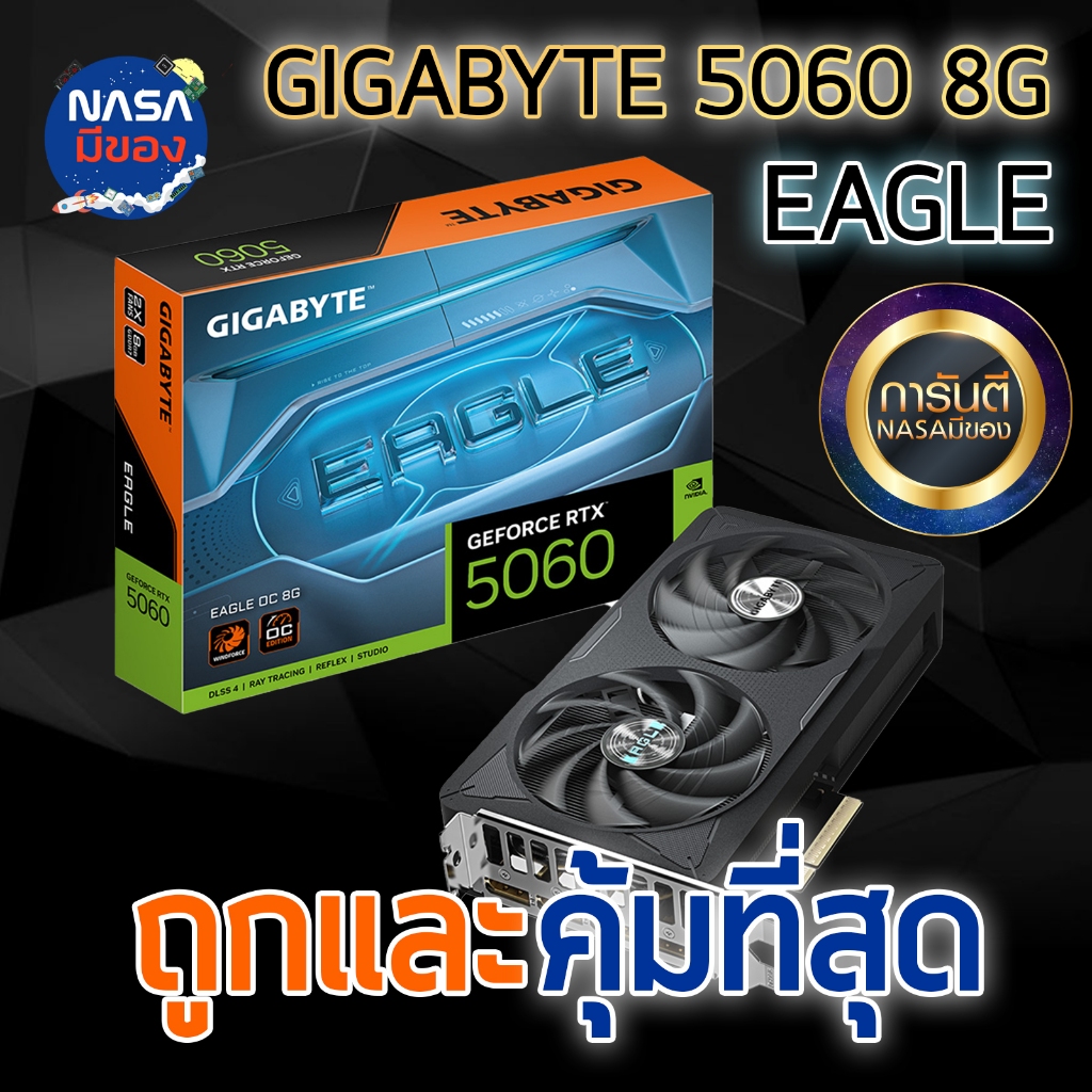 GIGABYTE GeForce RTX 5060 EAGLE OC ถูกและคุ้มที่สุด