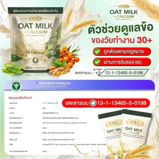 โปร 1 แถม 1 (60 ซอง) Oat Milk น้ำนมข้าวโอ้ต แคลเซียมพลัส บำรุงกระดูก ไขข้อ น้ำในข้อ เหมาะกับผู้สูงอายุ (1ห่อ 30ซอง)