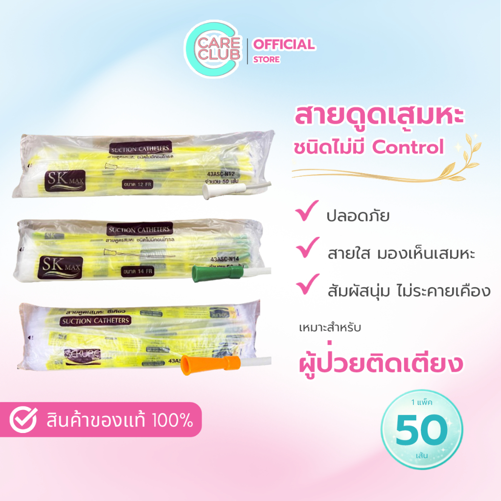สายดูดเสมหะ Sekure Suction Catheter ชนิด ไม่มี Control 1 ห่อ 50 เส้น NO.12 / NO.14 / NO.16